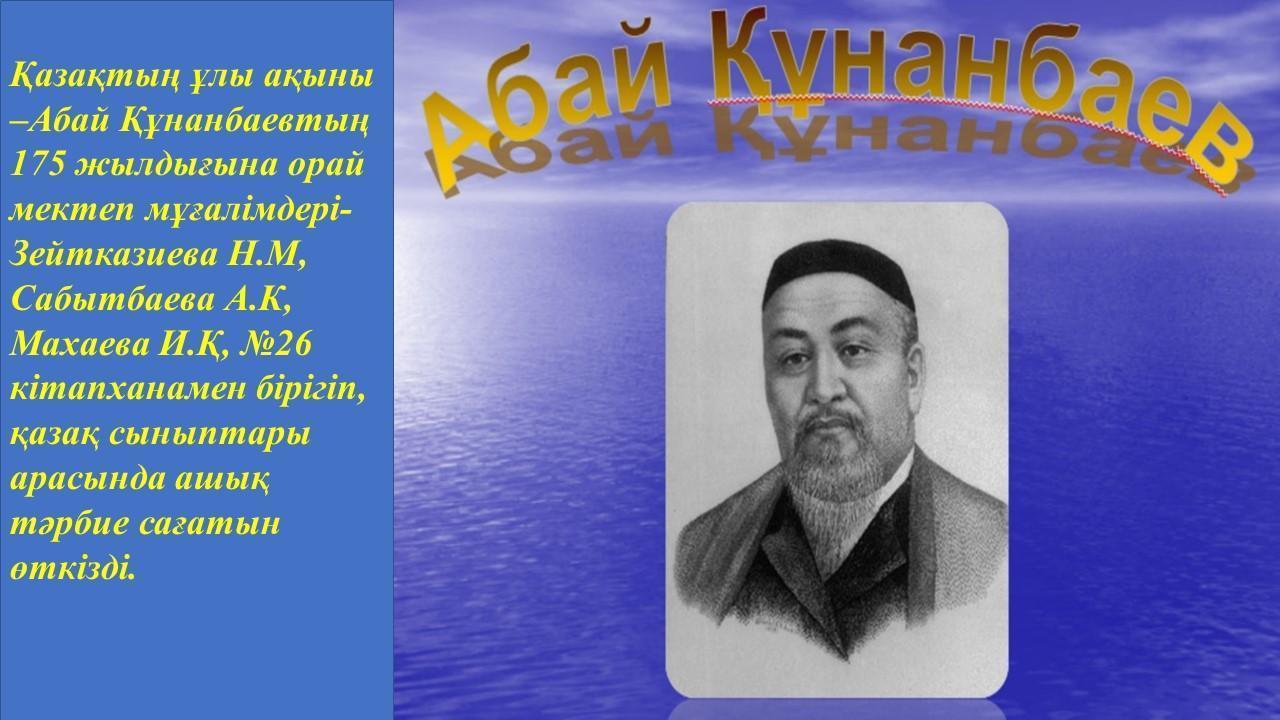 Қазақтың ұлы ақыны Абай Құнанбаевтың 175 жылдығына орай мектебімізде ашық тәрбие сағаты өтті
