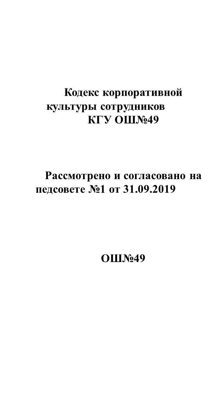 Кодекс корпоративной культуры сотрудников КГУ ОШ№49