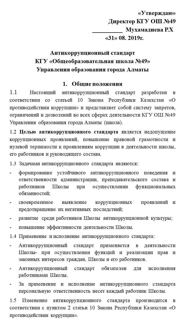 Антикоррупционный стандарт КГУ «Общеобразовательная школа №49»