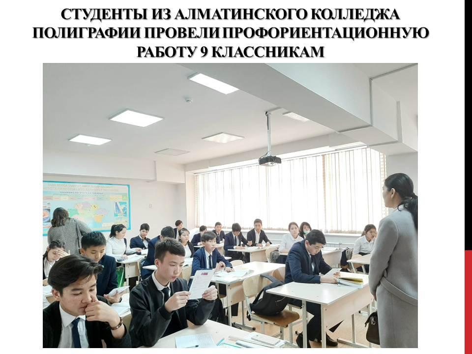 Студенты из Алматинского колледжа полиграфии провели профориентационную работу 9 классникам