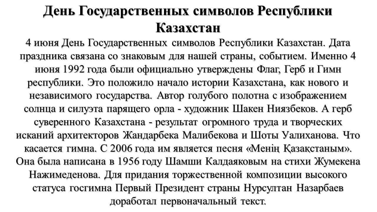 День Государственных символов Республики Казахстан