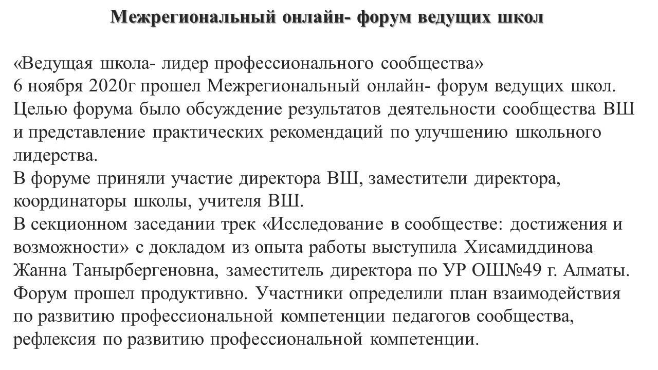 Ведущая школа- лидер профессионального сообщества » Школа №49 г.Алматы