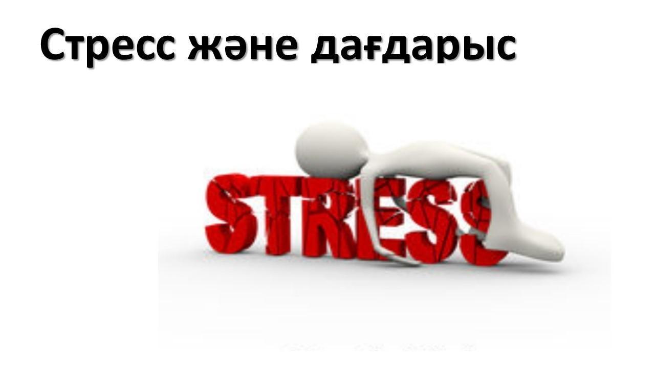 Стресс және дағдарыс