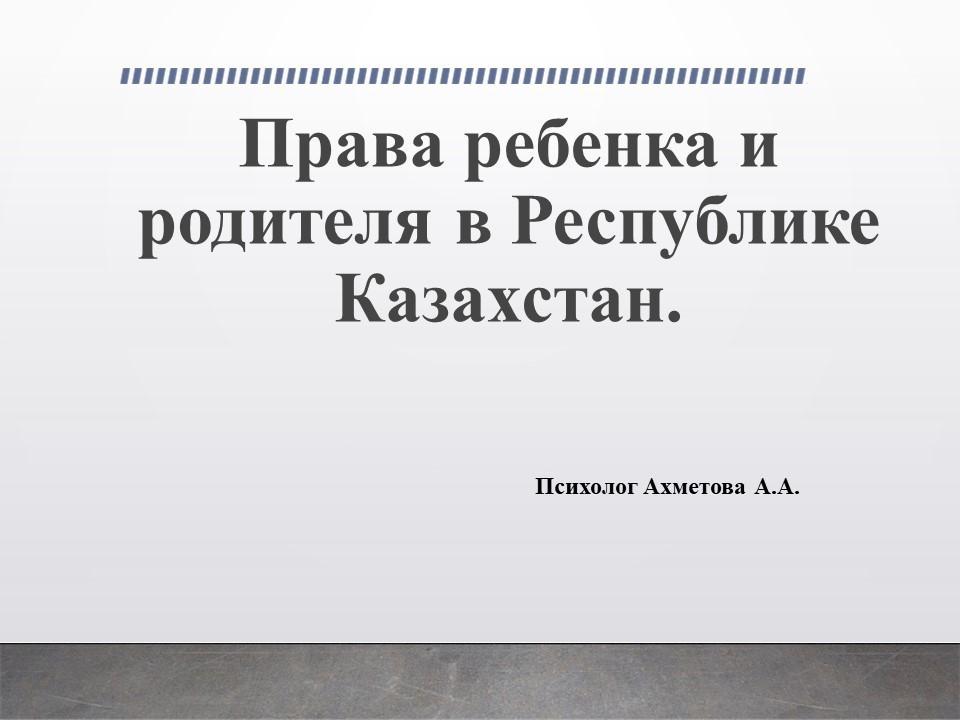 Права ребенка и родителя в Республике Казахстан.