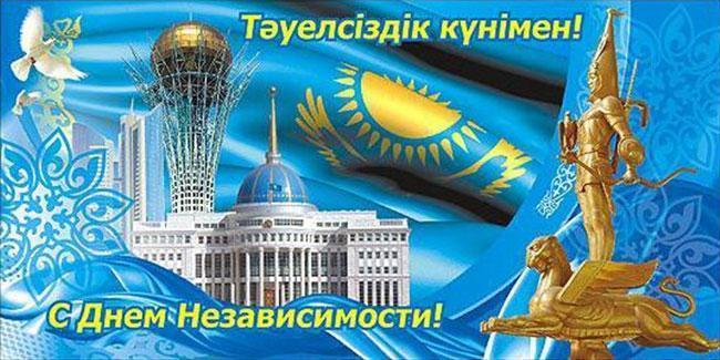 С Днем независимости Республики Казахстан!