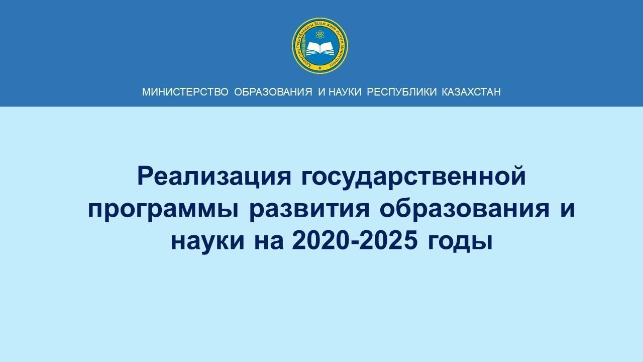 государственная программа развития образования и науки на 2020-2025 годы
