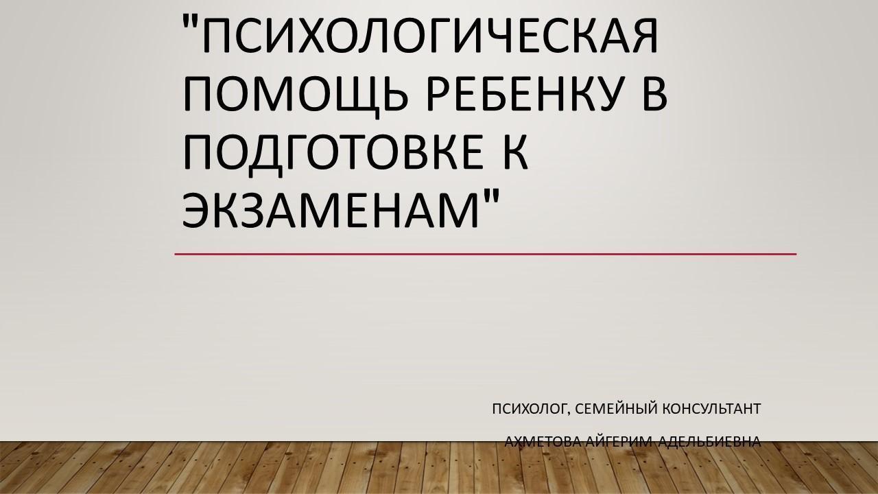 "Психологическая помощь ребенку в  подготовке к экзаменам"