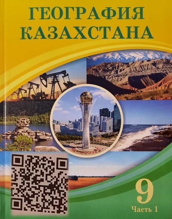 География Казахстана часть 1 (9класс)