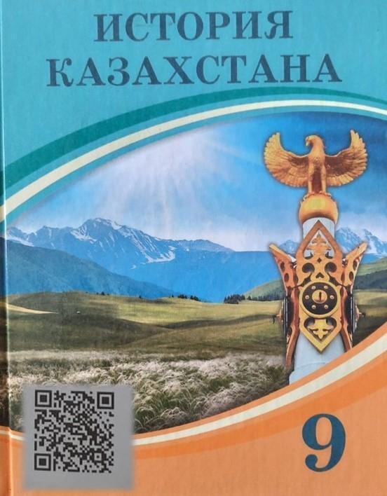 История Казахстана 9 класс