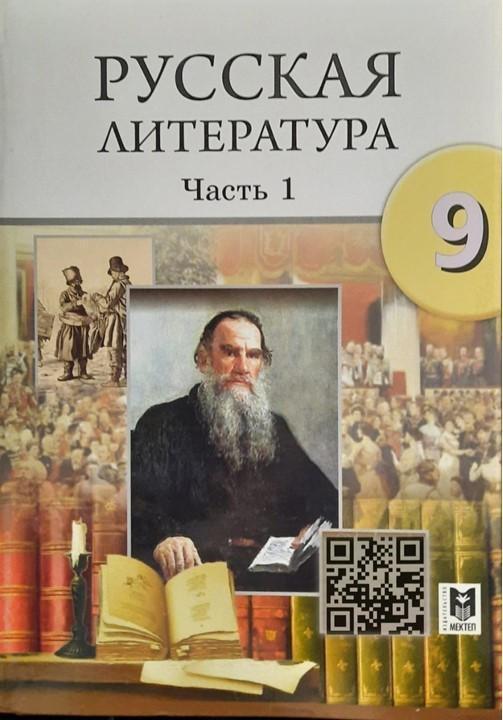 русский язык  и русская литература 9 класс