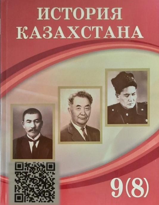 История Казахстана 9(8) класс