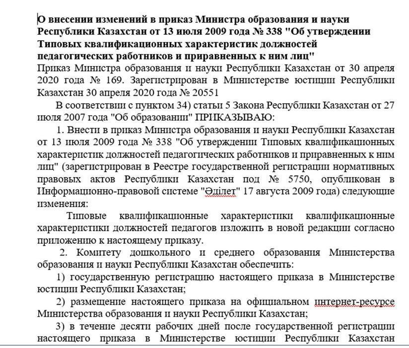 О внесении изменений в приказ Министра образования и науки Республики Казахстан от 13 июля 2009 года № 338