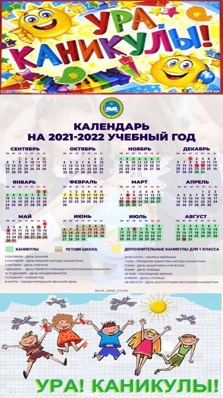 календарь на 2021-2022 учебный год