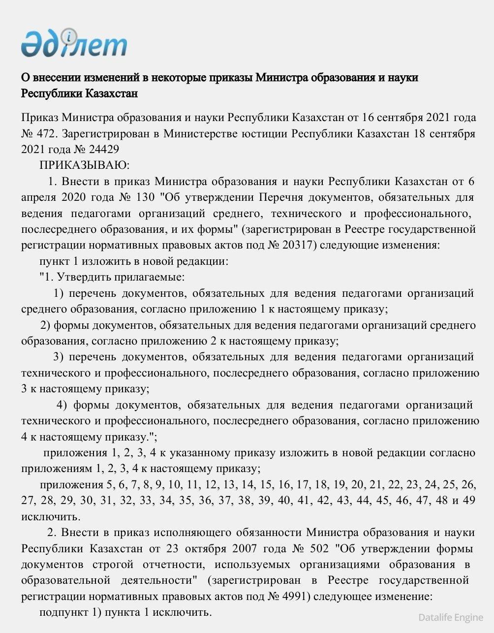 Приказ Министра образования и науки Республики Казахстан от 16 сентября 2021 года № 472.