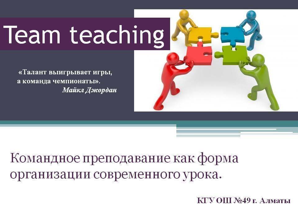 Командное преподавание как форма организации современного урока.