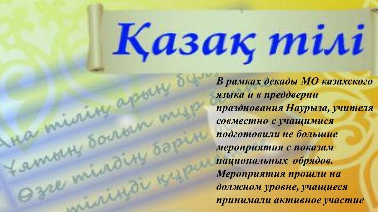 Декада МО казахского языка отв. Егембердиева Э.А.