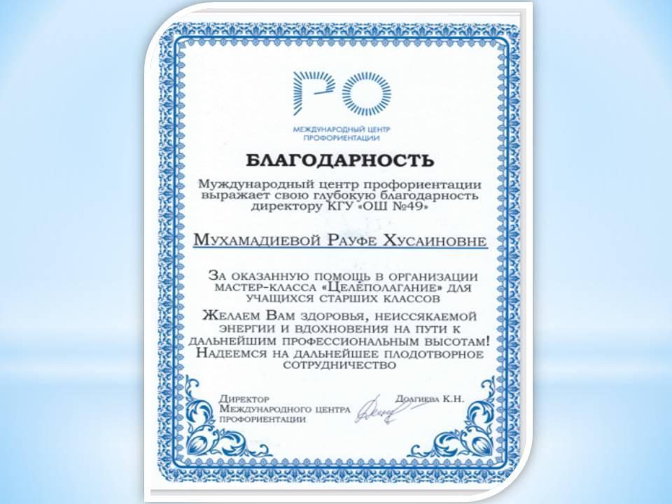 Международный центр профориентации  наградил благодарственным письмом директора КГУ ОШ №49.