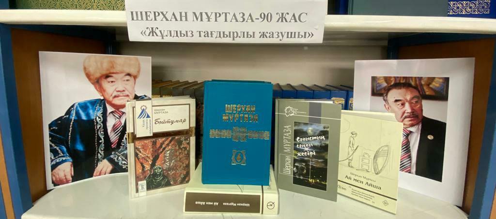 Выставка книг "Шерхан Мұртазы 90 летия"