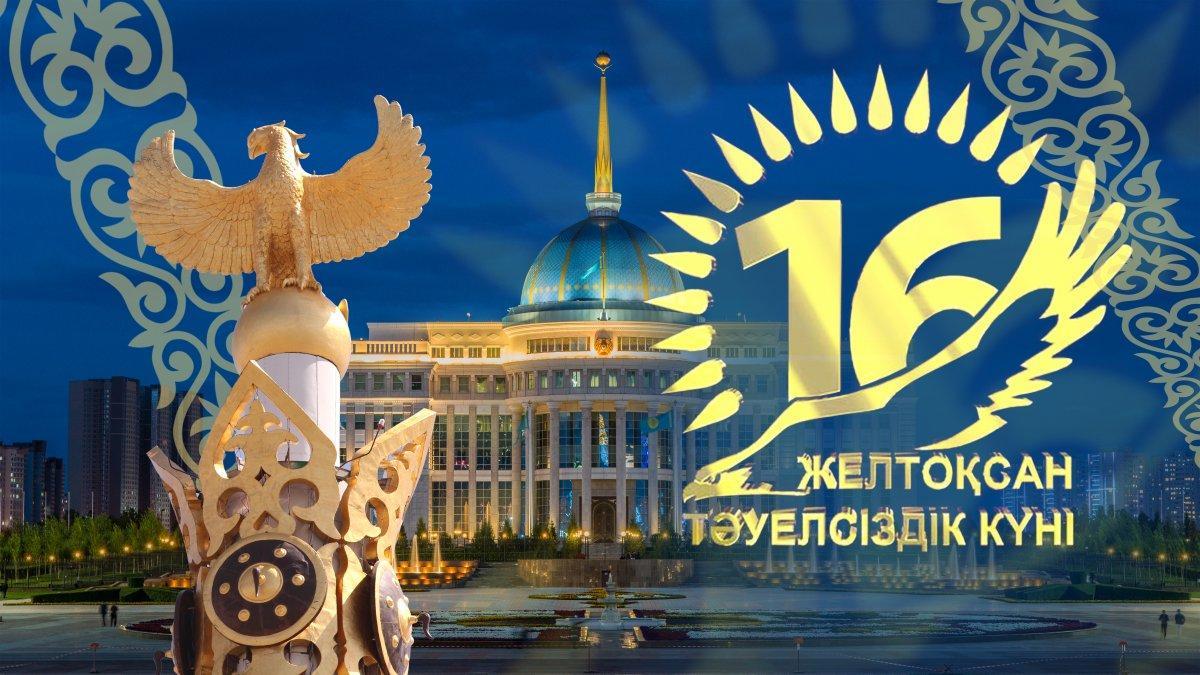Қазақстан Республикасының Тәуелсіздік күні /День Независимости Республики Казахстан