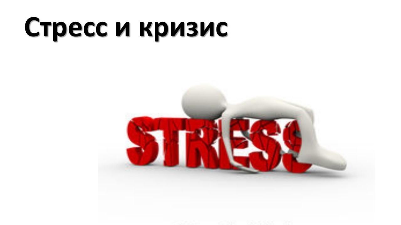 Стресс и кризис /Стресс және дағдарыс