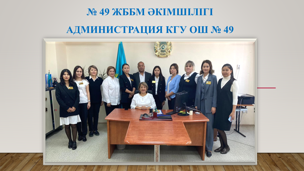 Administration КГУ ОШ №49