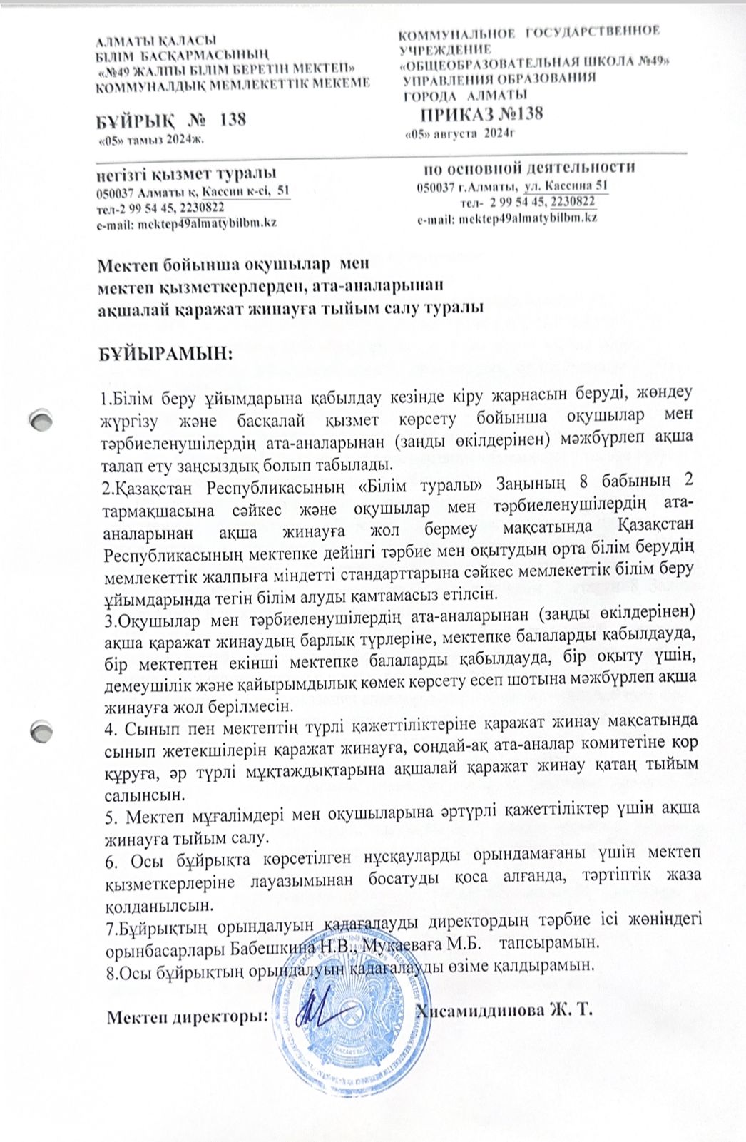 Білім алушылардың ата аналарынан ақшалай қаражатқа тыйым салу туралы бұйрық/О запрете денежных средств с родителей обучающихся