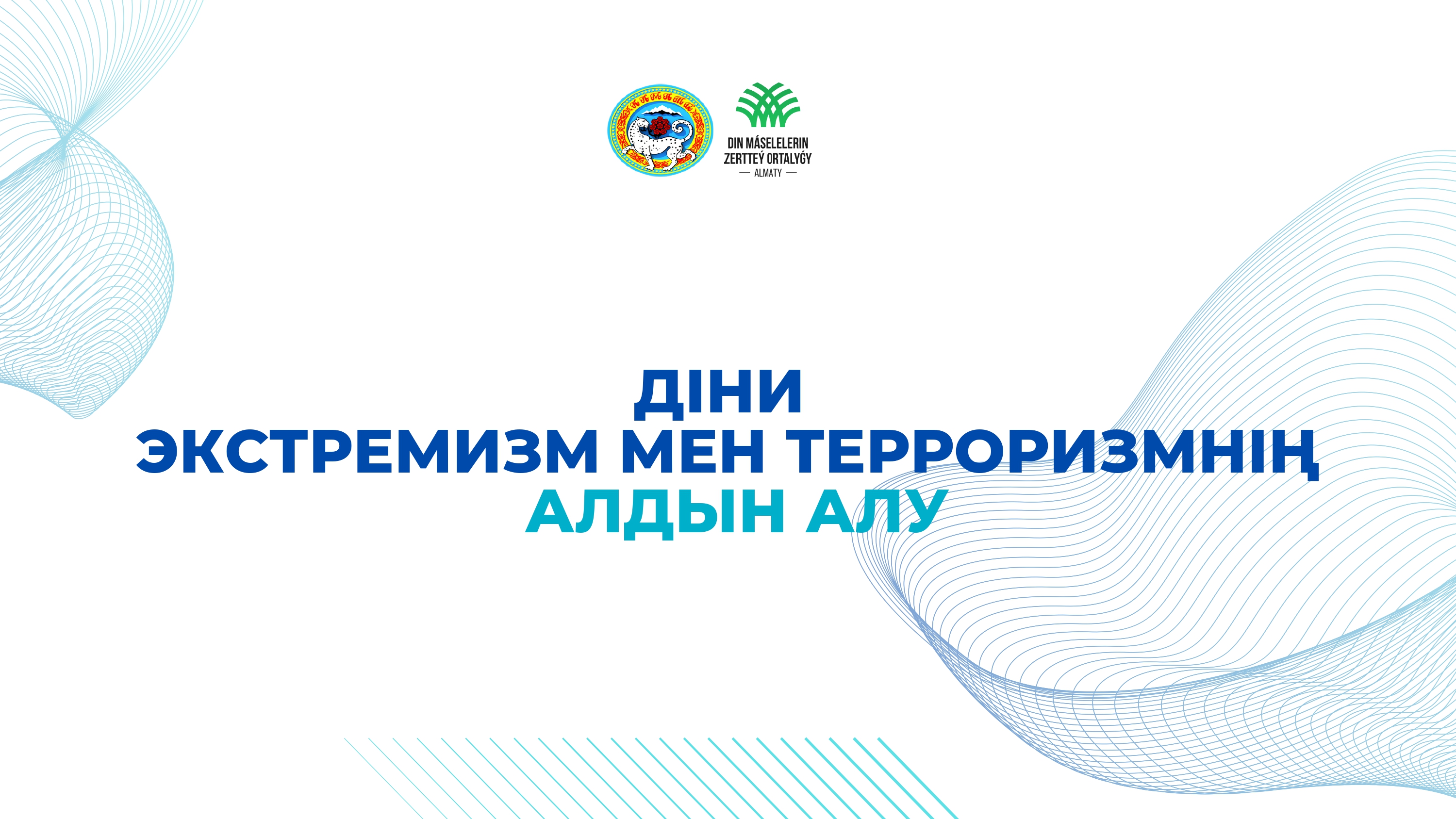 ДІНИ  ЭКСТРЕМИЗМ МЕН ТЕРРОРИЗМНІҢ  АЛДЫН АЛУ / ПРОФИЛАКТИКА  РЕЛИГИОЗНЫЙ ЭКСТРЕМИЗМА И ТЕРРОРИЗМА