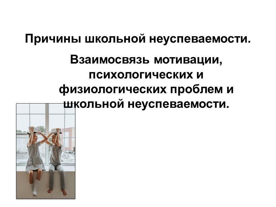 Причины школьной неуспеваемости.