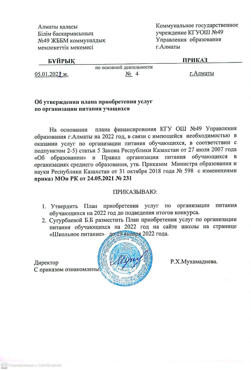 Приказ об утверждении плана приобретения услуг