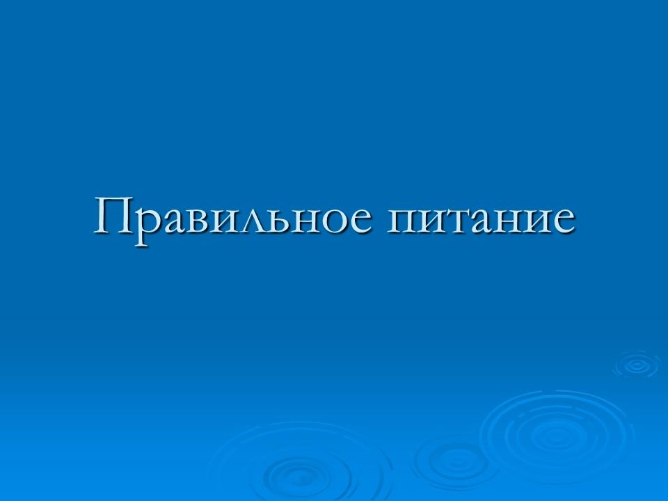 правильное питание
