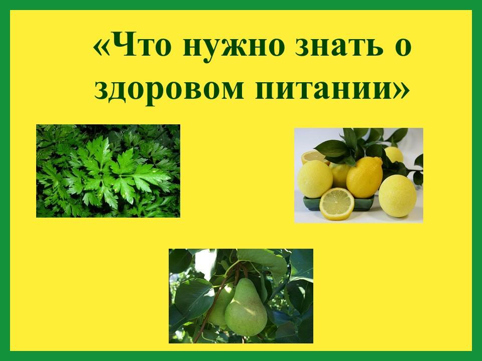 здоровое питание