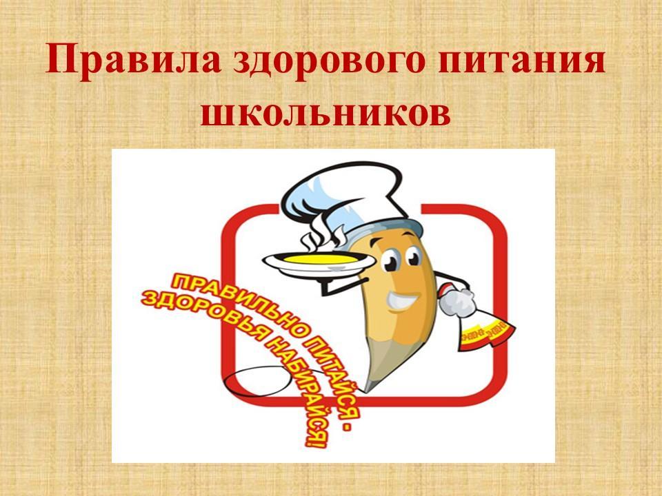 Правила здорового питания школьников