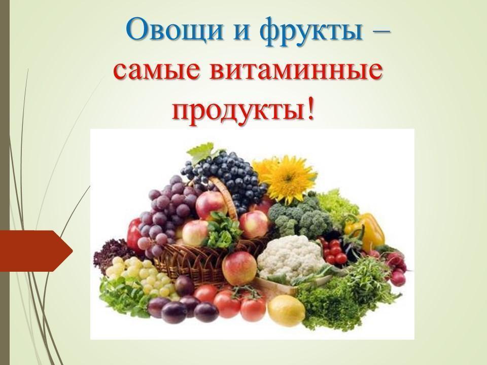 Польза овощей и фруктов в рационе детей