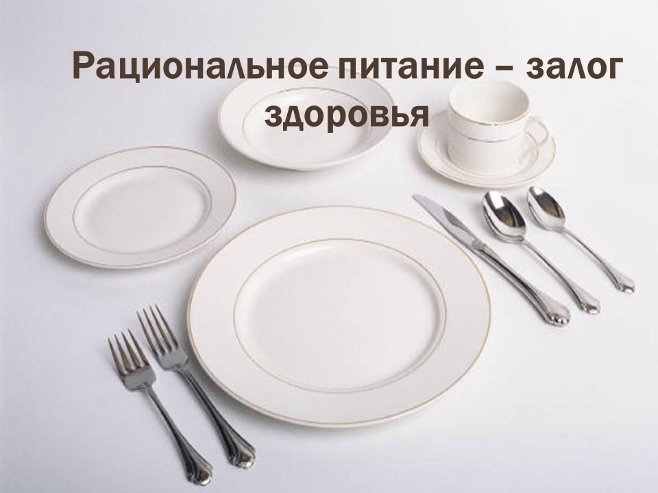 Рациональное питание- залог здоровья