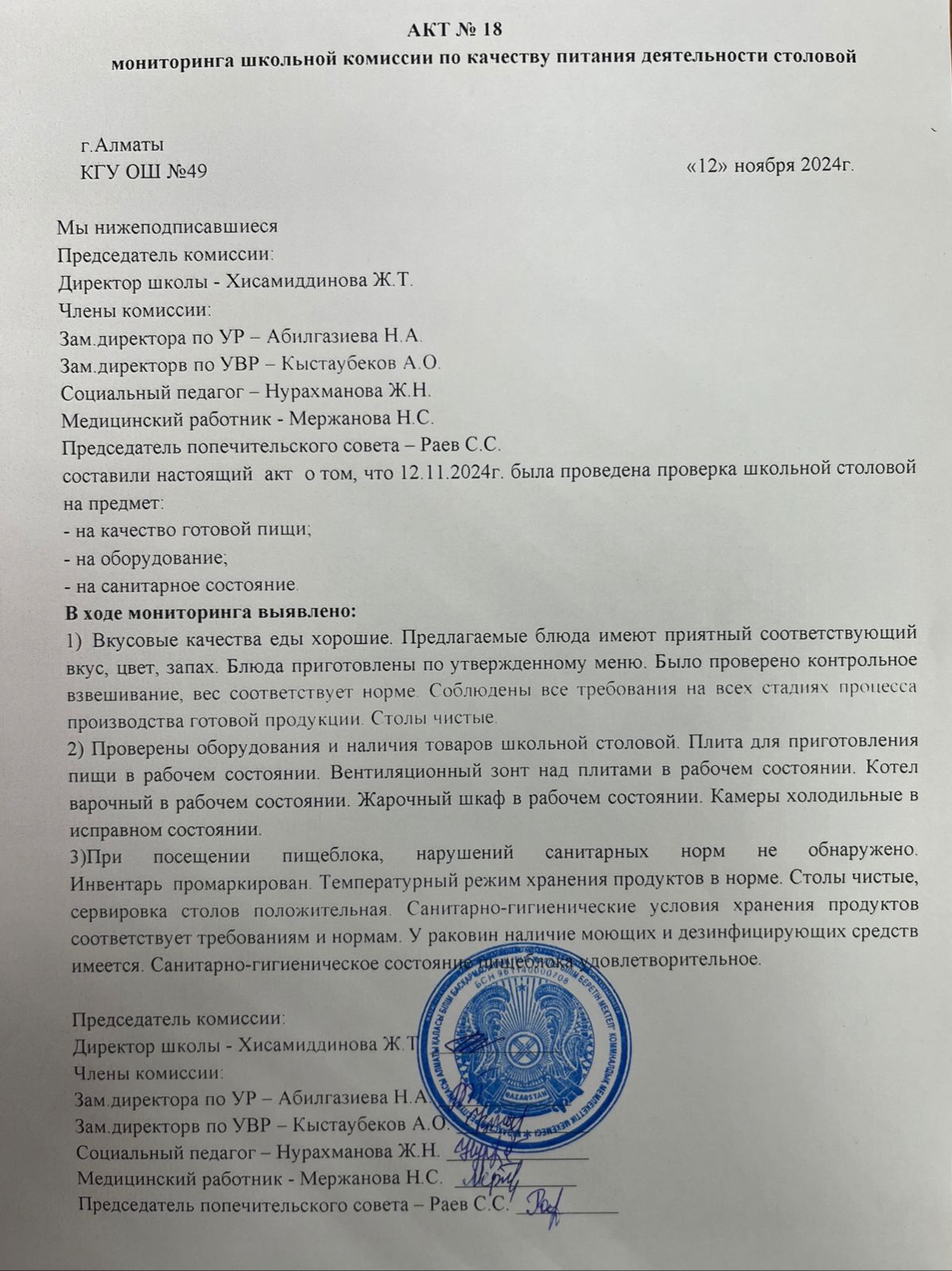 Тамақ өнімдерінің сапасын бақылау жөніндегі комиссияның №18 акті