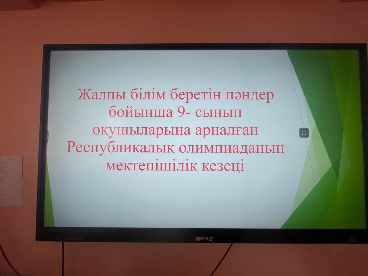 9 сынып оқушылары арасында мектепшілік олимпиад / Олимпиада среди 9 классов