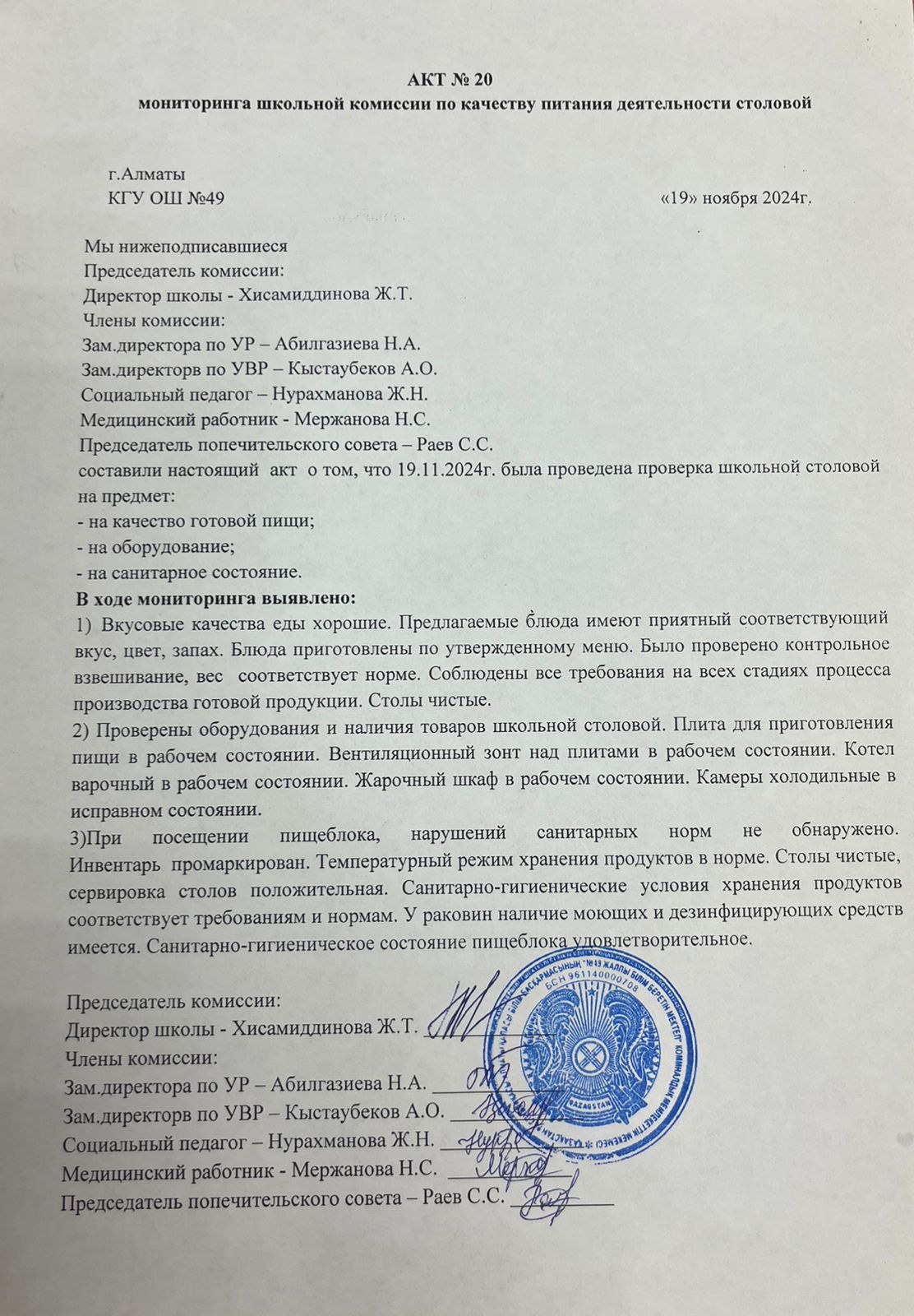 Тамақ өнімдерінің сапасын бақылау жөніндегі комиссияның №20 акті