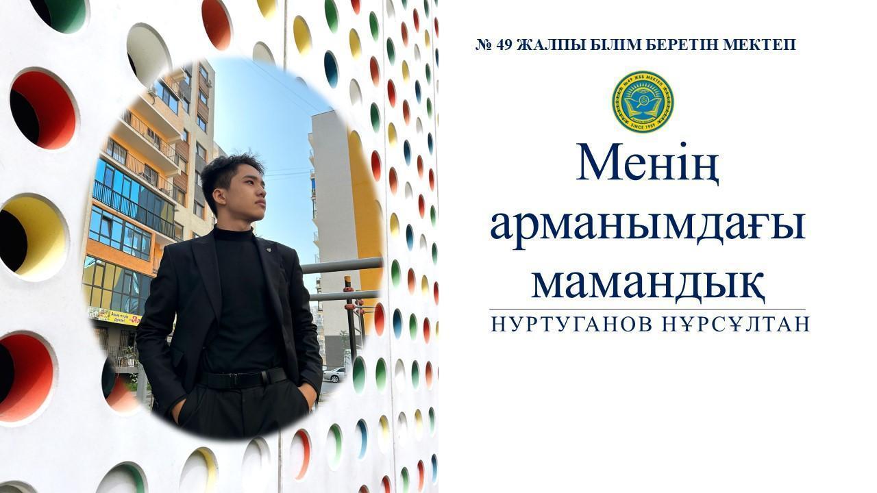 Менің арманымдағы мамандық / Профессия моей мечты