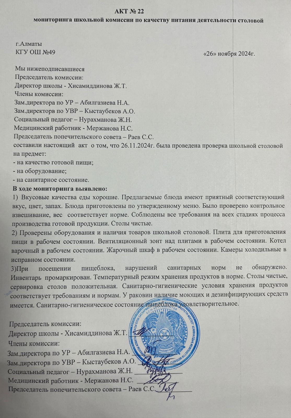 Тамақ өнімдерінің сапасын бақылау жөніндегі комиссияның №22 акті