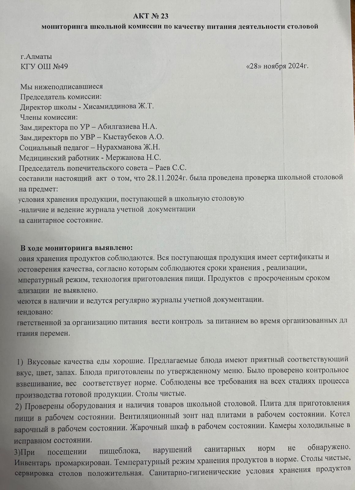 Тамақ өнімдерінің сапасын бақылау жөніндегі комиссияның №23 акті