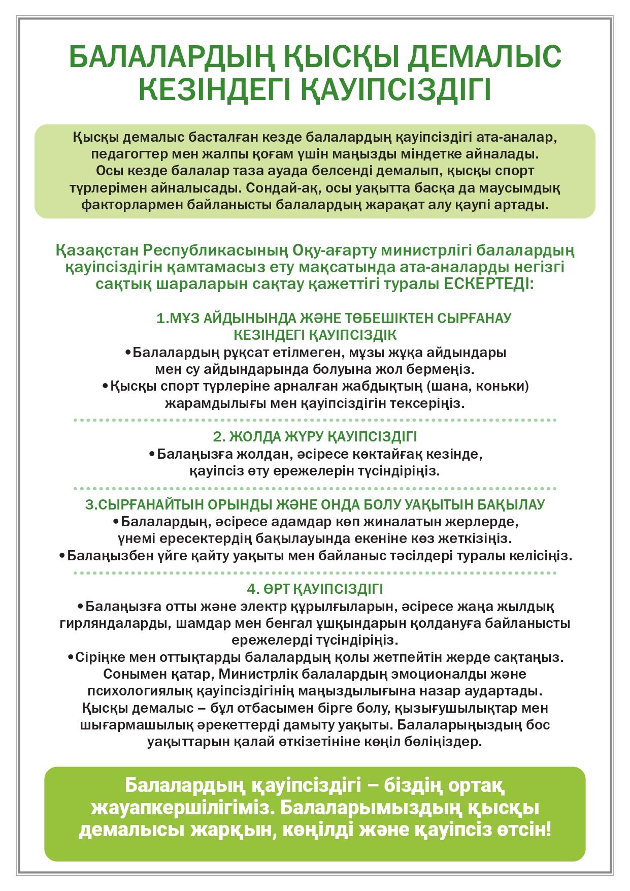 БАЛАЛАРДЫҢ ҚЫСҚЫ ДЕМАЛЫС  КЕЗІНДЕГІ ҚАУІПСІЗДІГІ / БЕЗОПАСНОСТЬ ДЕТЕЙ НА  ЗИМНИХ КАНИКУЛАХ