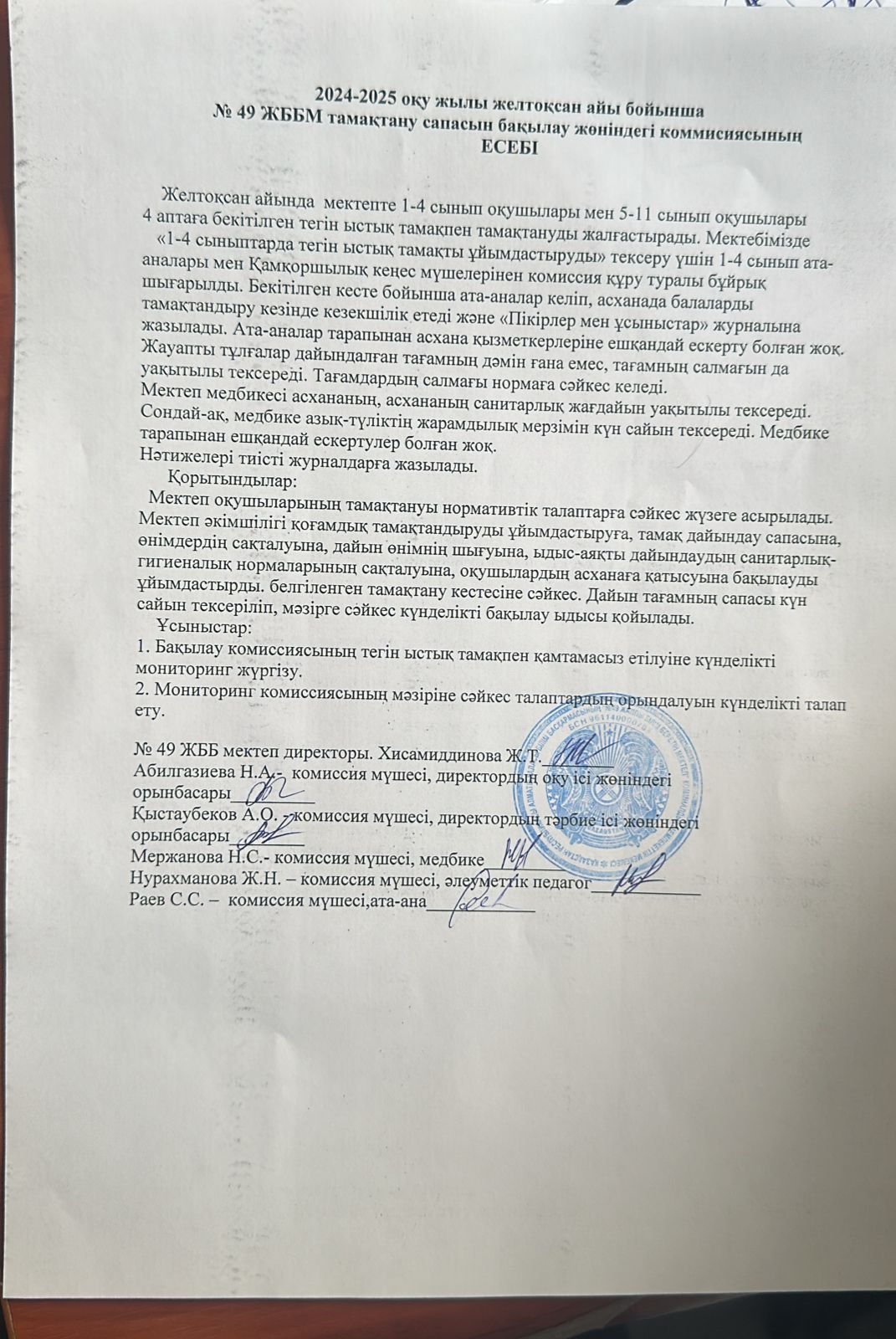 Бақылау комиссиясының 2024-2025 ж. желтоқсан айына есебі/Отчет о питании декабрь 2024-2025 учебный год