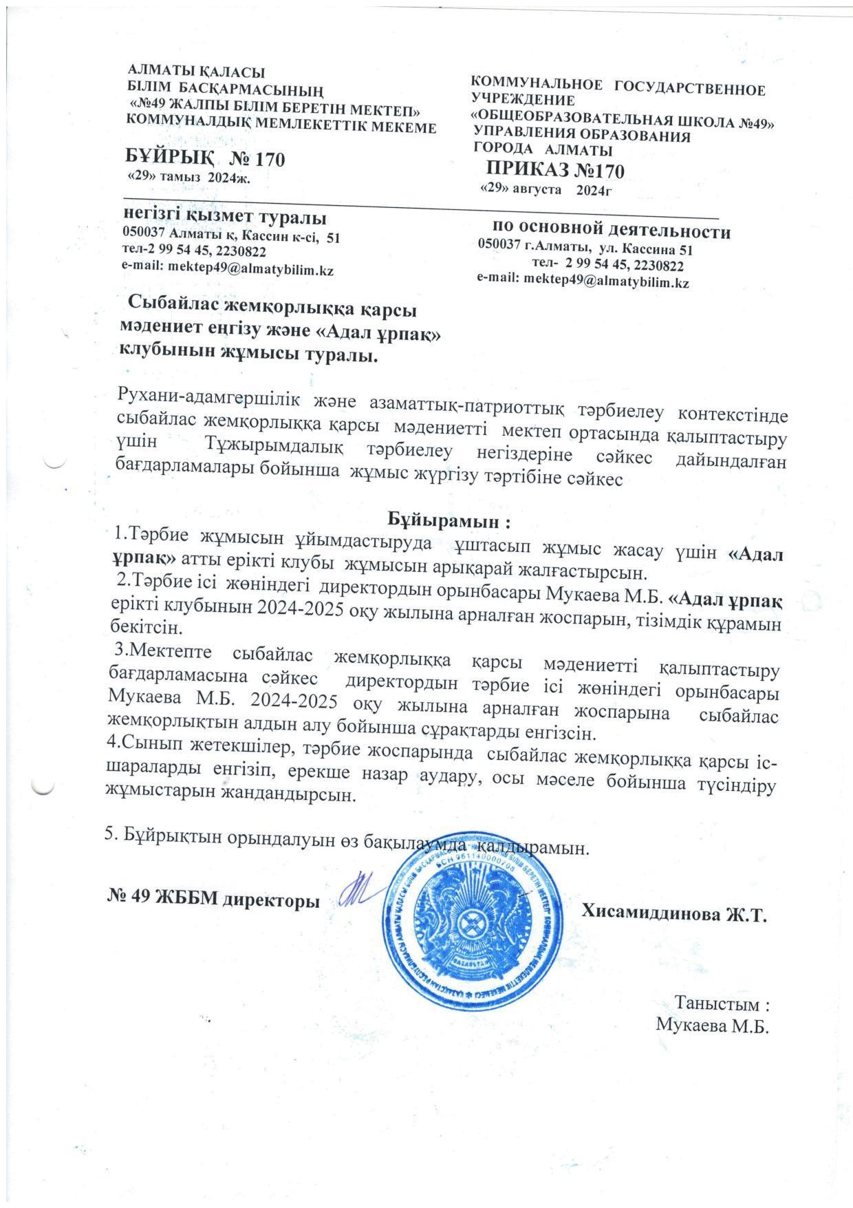 Приказ о внедрении антикоррупционной культуры, работе клуба «Адал ұрпақ»