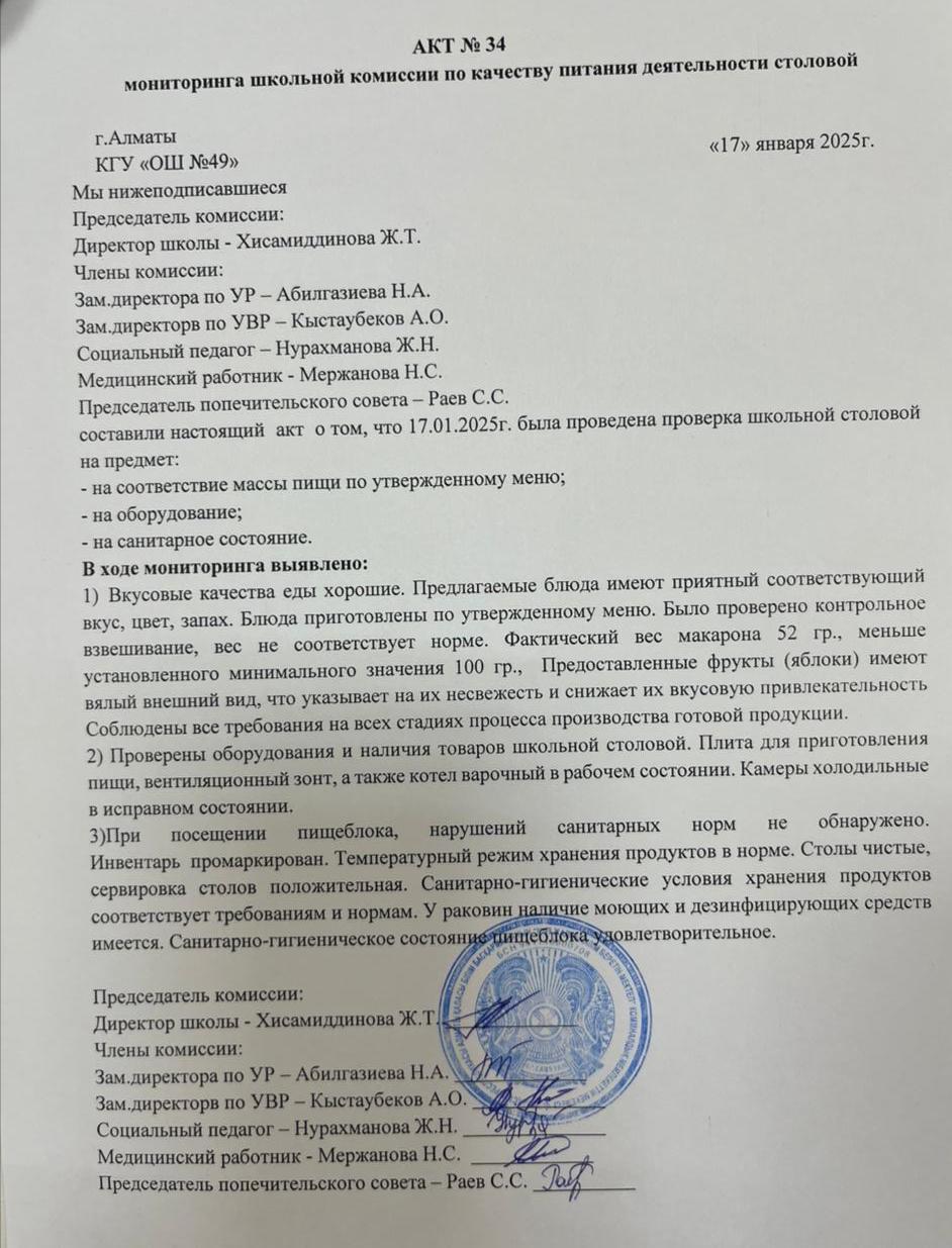 Тамақ өнімдерінің сапасын бақылау жөніндегі комиссияның № 34 акті