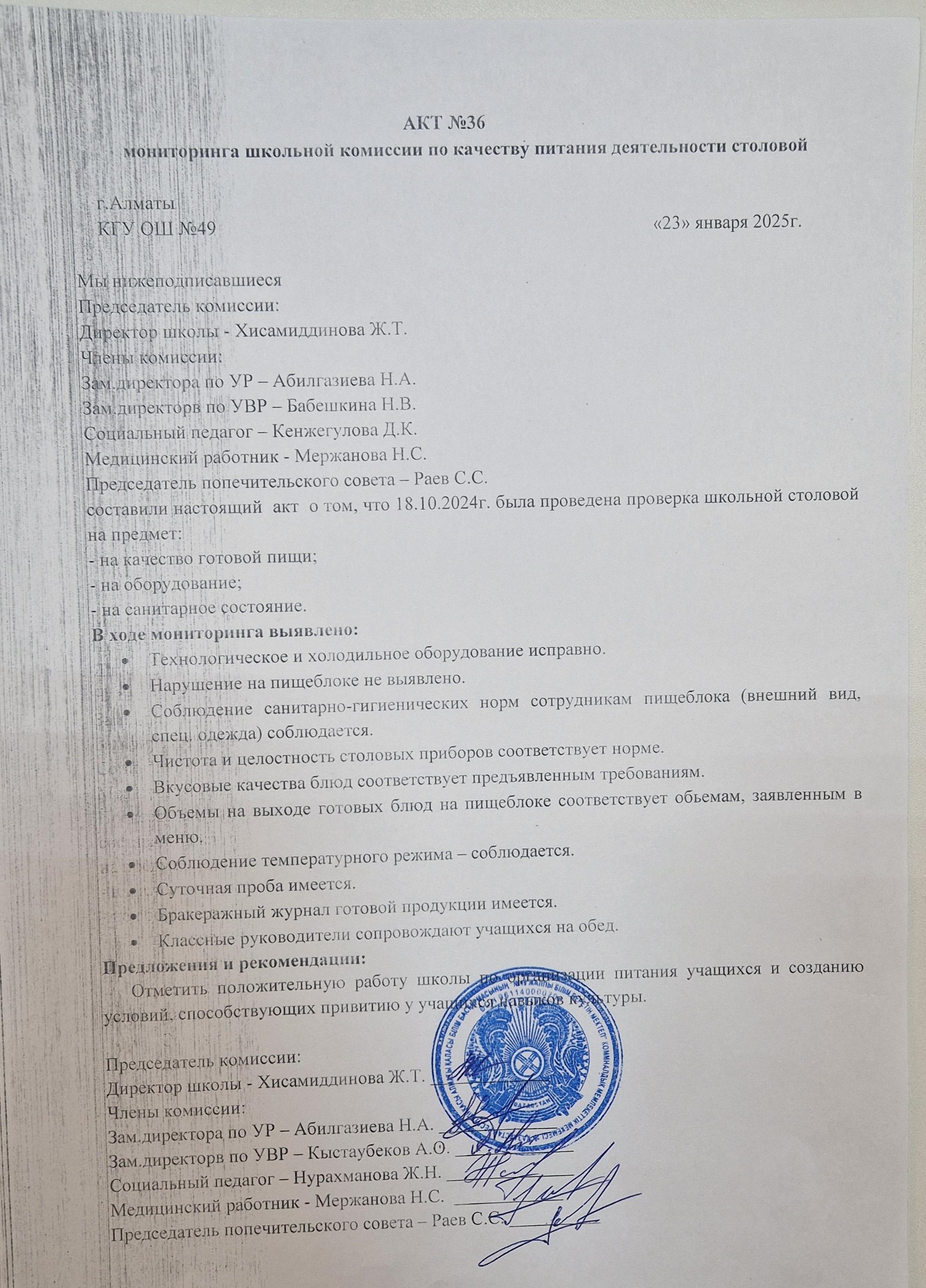 Тамақ өнімдерінің сапасын бақылау жөніндегі комиссияның № 36 акті