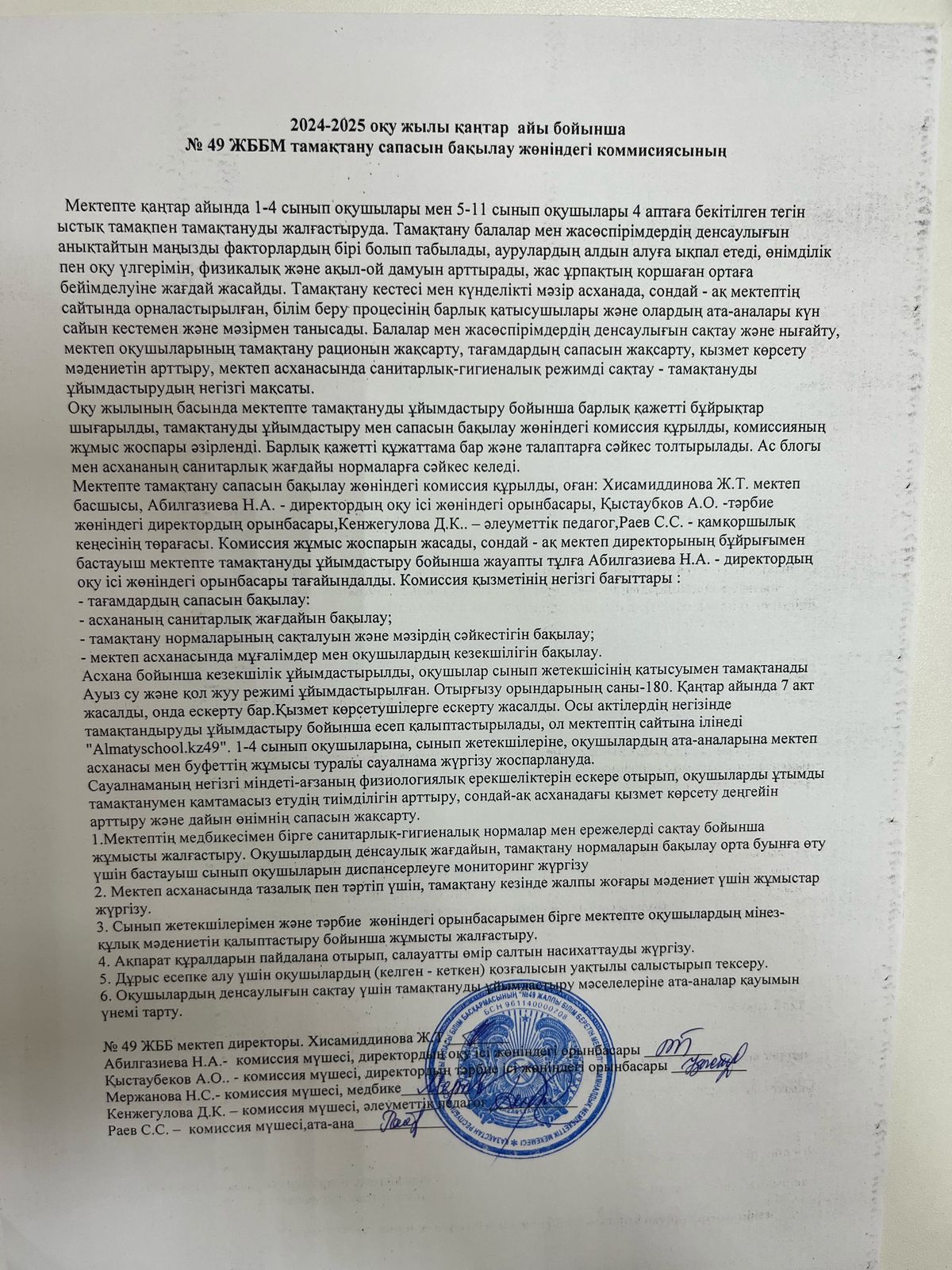 Бақылау комиссиясының 2024-2025 ж. қаңтар айына есебі/Отчет о питании январь 2024-2025 учебный год