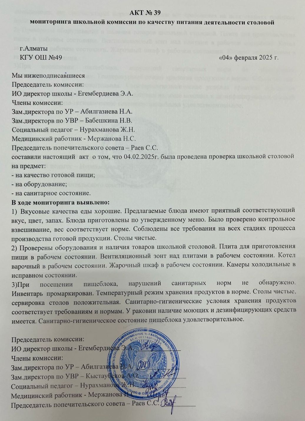Тамақ өнімдерінің сапасын бақылау жөніндегі комиссияның № 39 акті