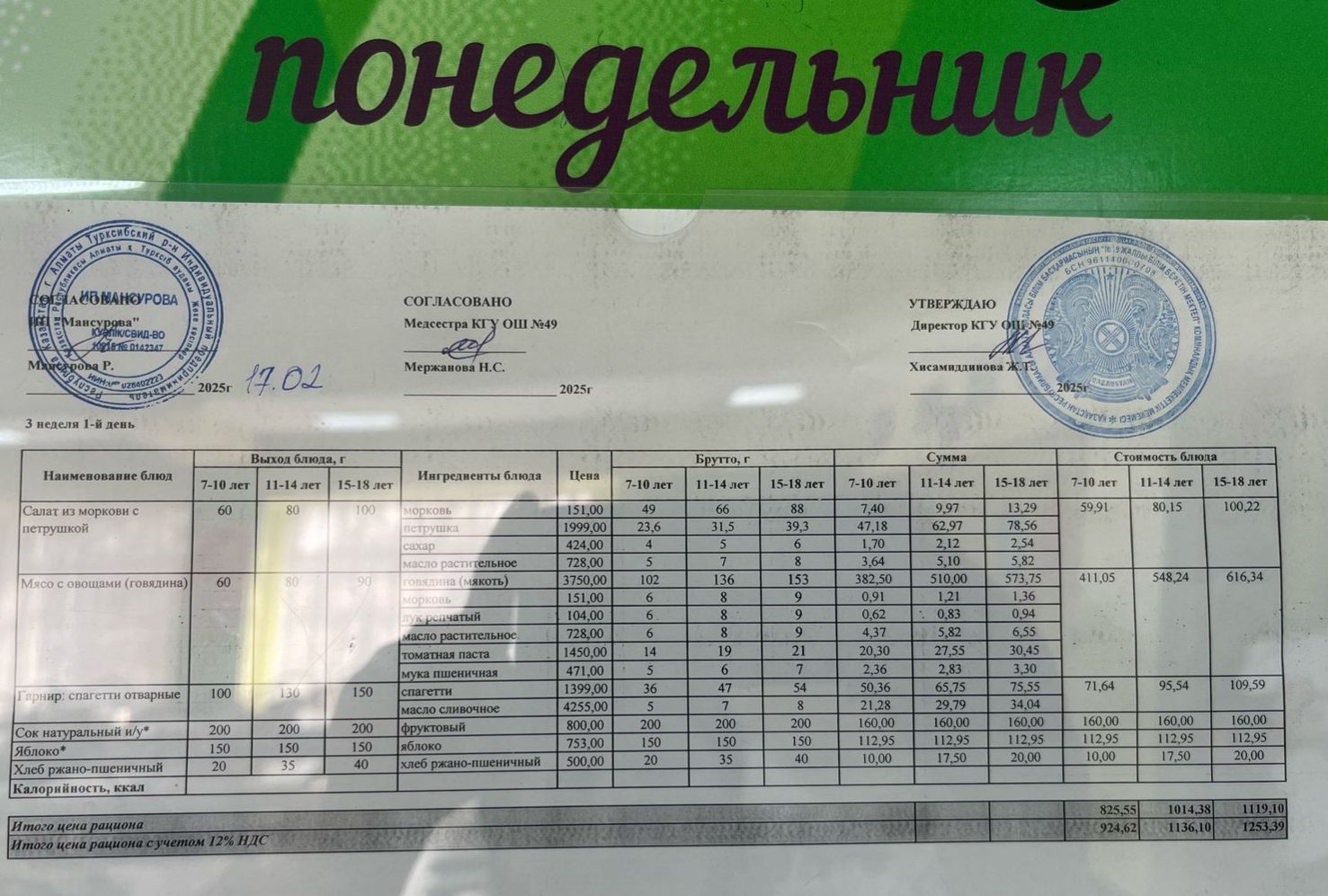 Ас мәзірі / Меню 17.02.2025 г