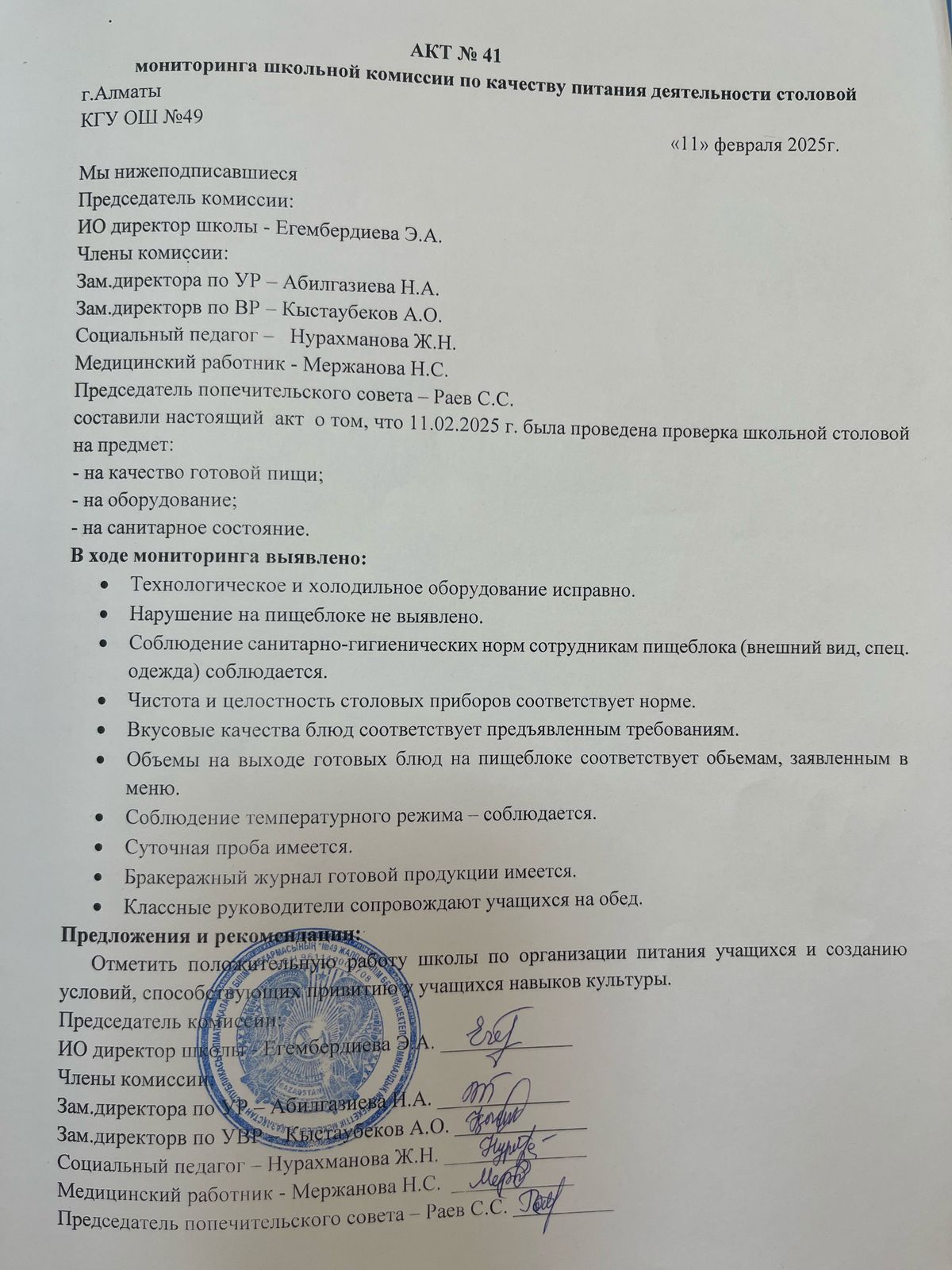 Тамақ өнімдерінің сапасын бақылау жөніндегі комиссияның № 41 акті