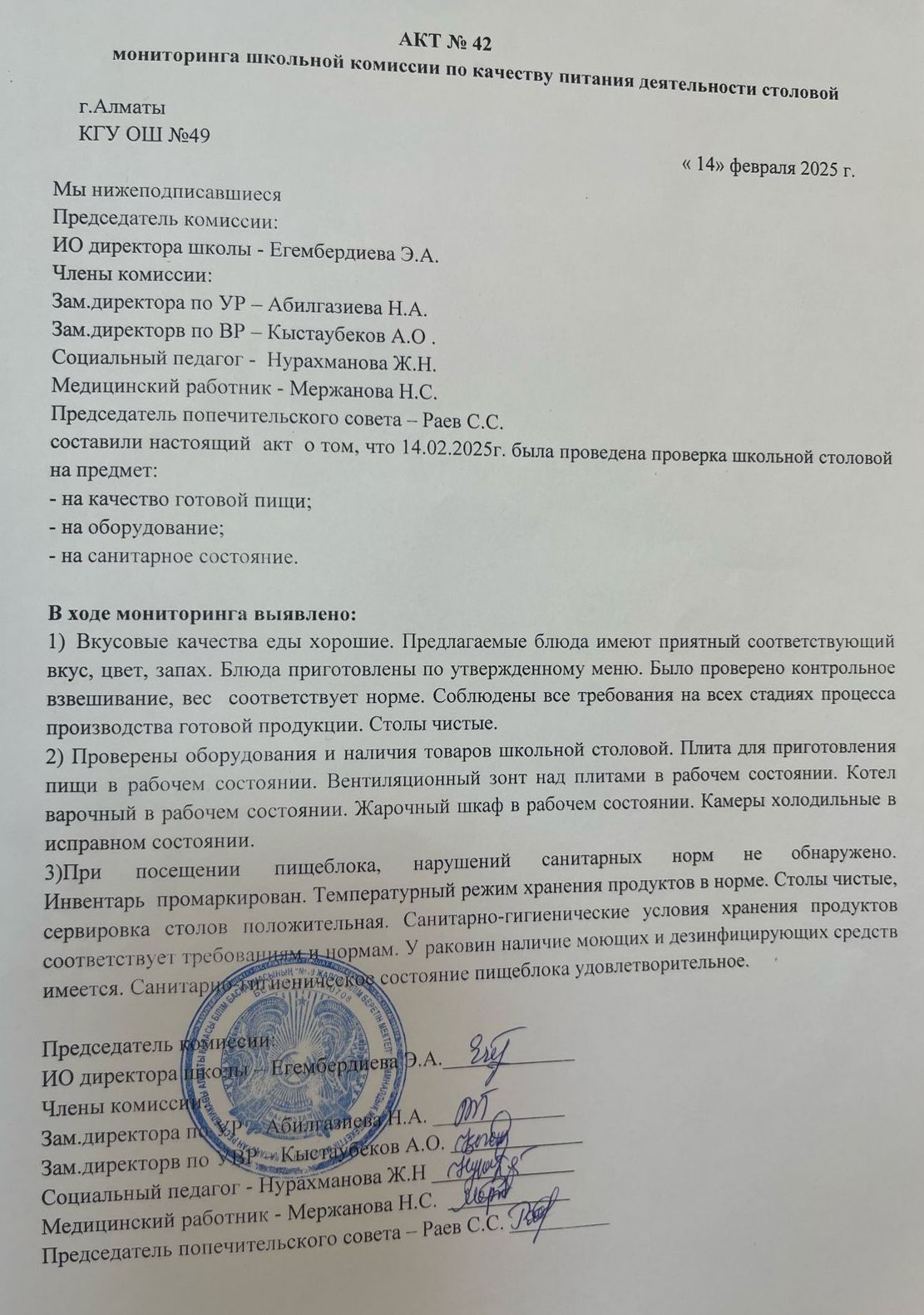 Тамақ өнімдерінің сапасын бақылау жөніндегі комиссияның № 42 акті